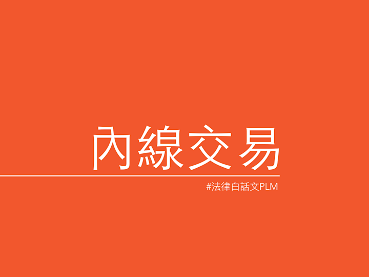 楊貴智|為什麼要處罰內線交易-以胖達人內線交易案為例