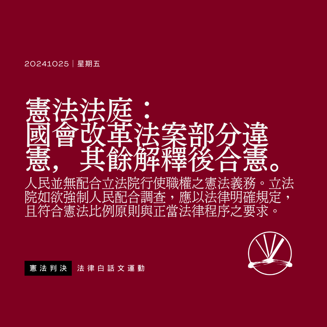 憲法法庭:國會改革法案部分違憲,其餘解釋後合憲