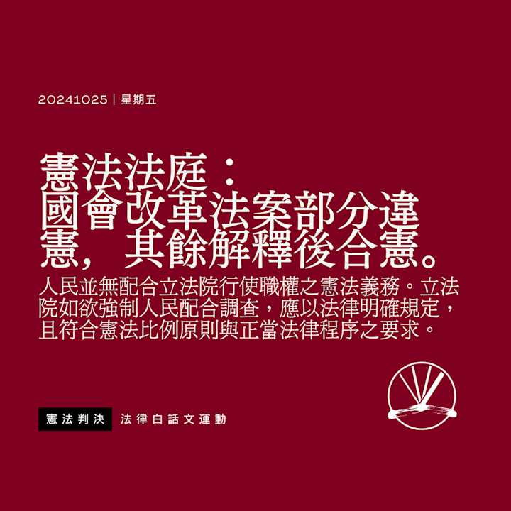 憲法法庭:國會改革法案部分違憲,其餘解釋後合憲