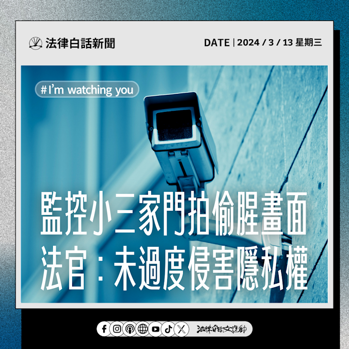 監控小三家門拍偷腥畫面 法官:未過度侵害隱私權