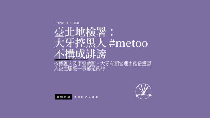 臺北地檢署：大牙控黑人 #metoo 不構成誹謗