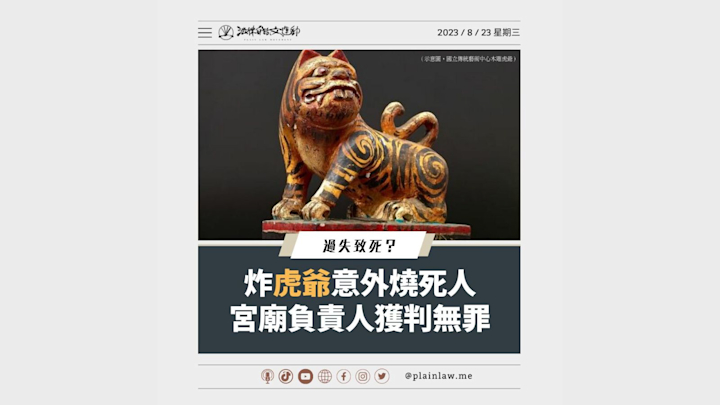 炸虎爺意外燒死人 宮廟負責人獲判無罪