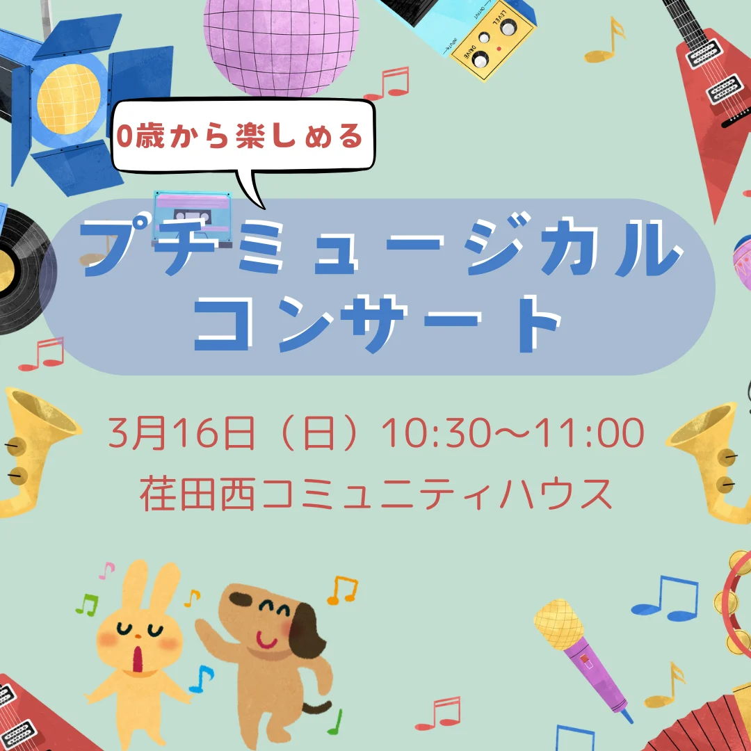 0歳から楽しめる　プチミュージカルコンサート