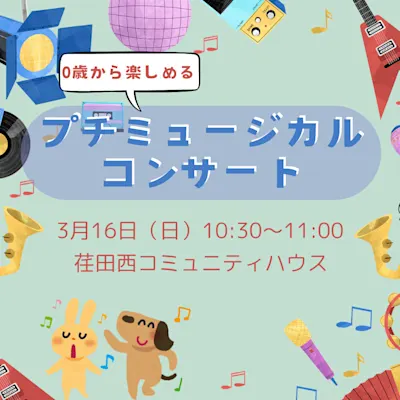0歳から楽しめる プチミュージカルコンサート