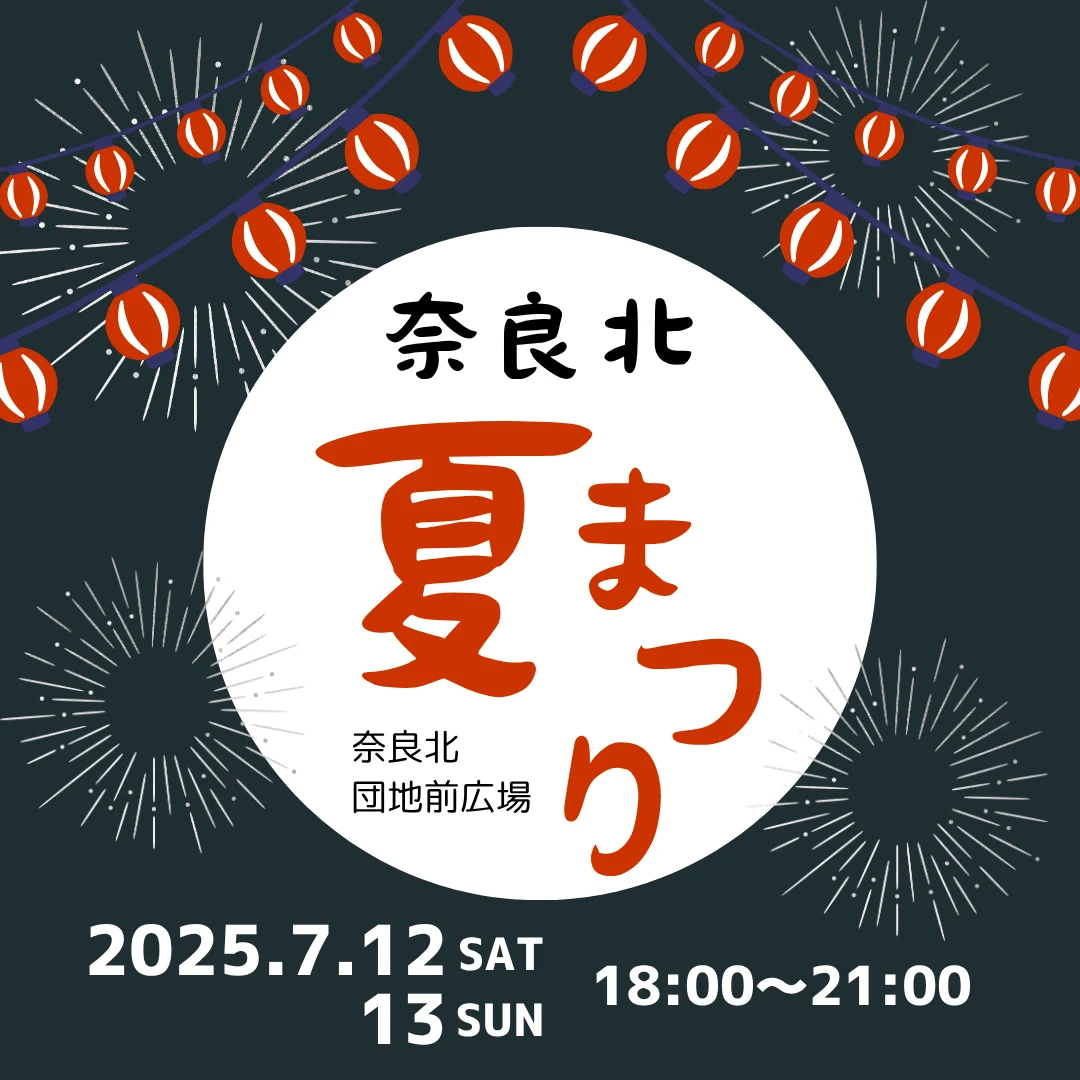 奈良北夏まつり