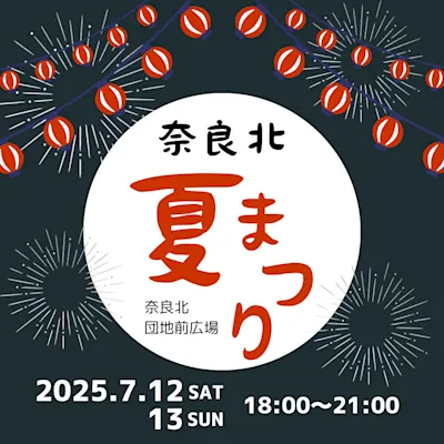 奈良北夏まつり