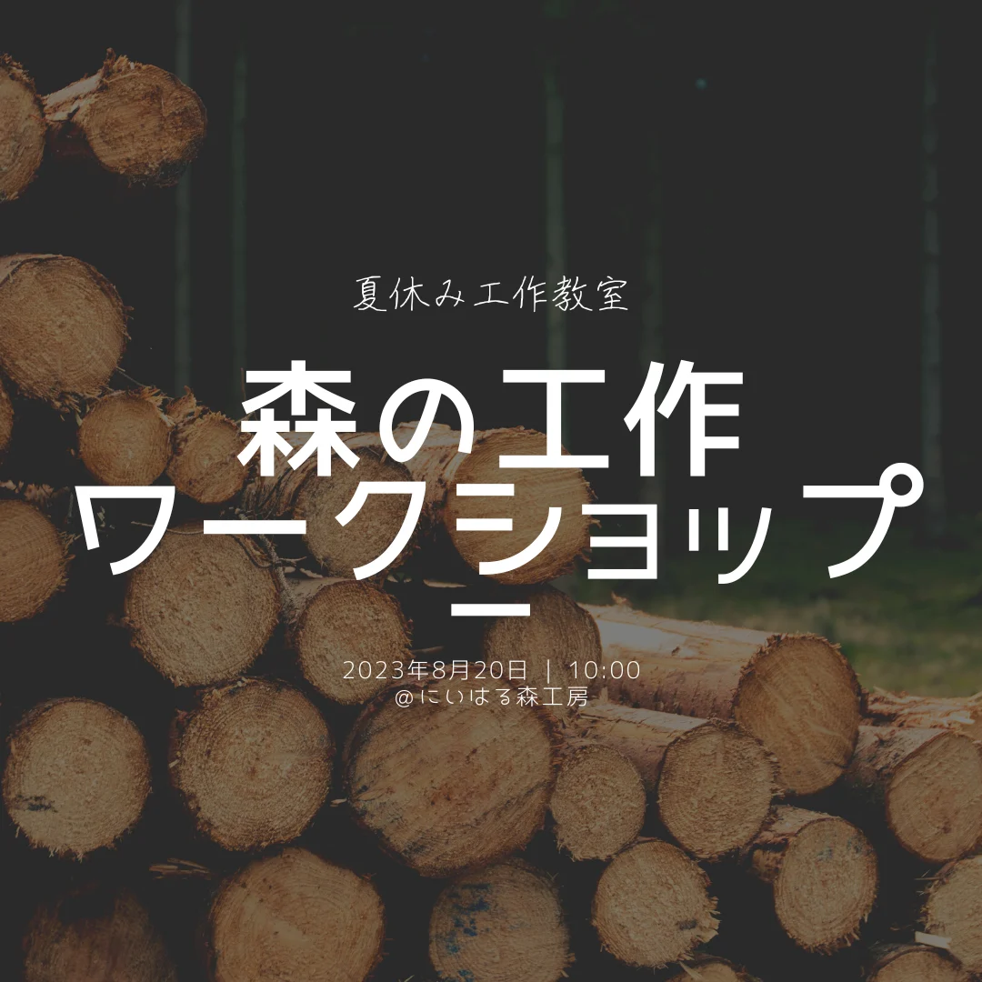 森の工作「夏休み工作教室」＠にいはる森工房