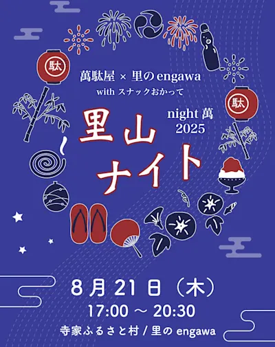 萬駄屋 ✕ 里のengawa with スナックおかって 「里山ナイト」