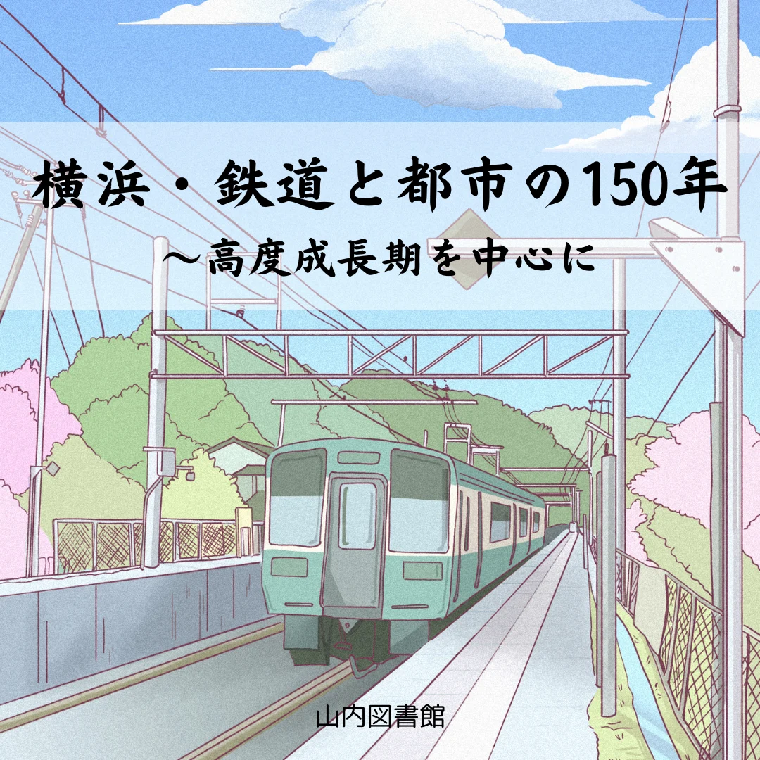 有隣新書で知る講座「横浜・鉄道と都市の150年~高度成長期を中心に」