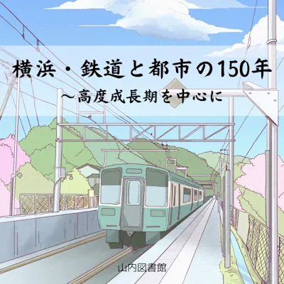 有隣新書で知る講座「横浜・鉄道と都市の150年~高度成長期を中心に」