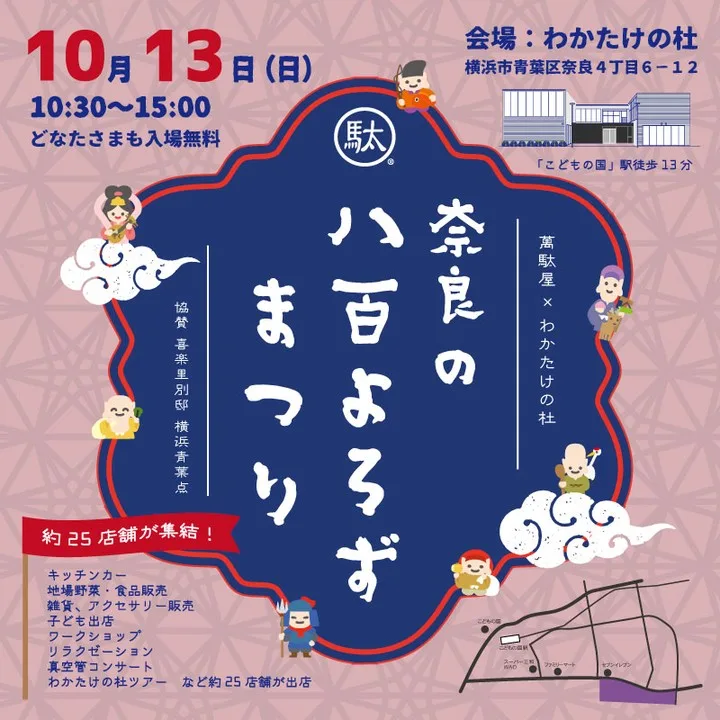 奈良の八百よろずまつり