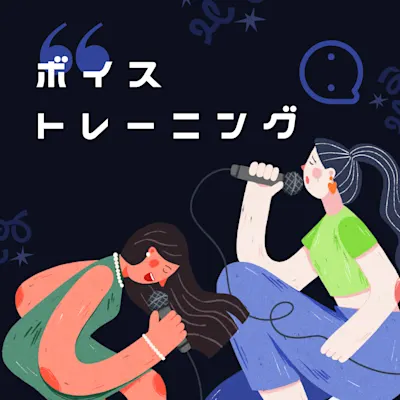 ボイストレーニング
