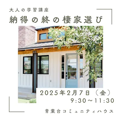 大人の学習講座 納得の終の棲家選び
