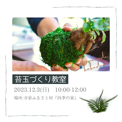 苔玉づくり教室