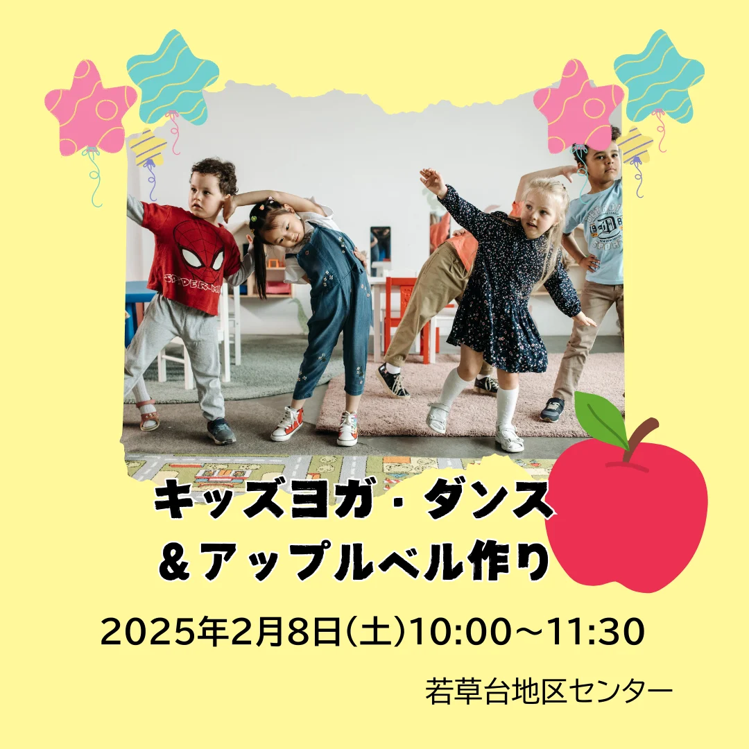 キッズヨガ・ダンス＆アップルベル作り