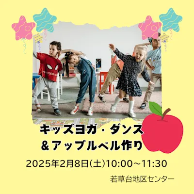 キッズヨガ・ダンス&アップルベル作り