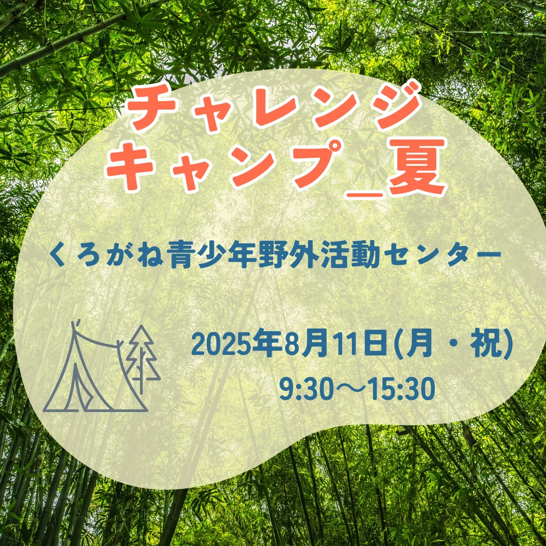 チャレンジキャンプ夏