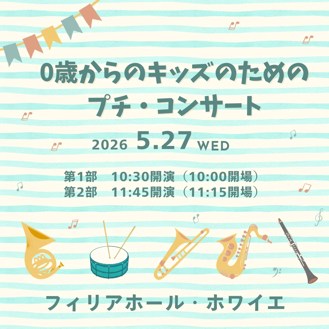 0歳からのキッズのためのプチ・コンサート