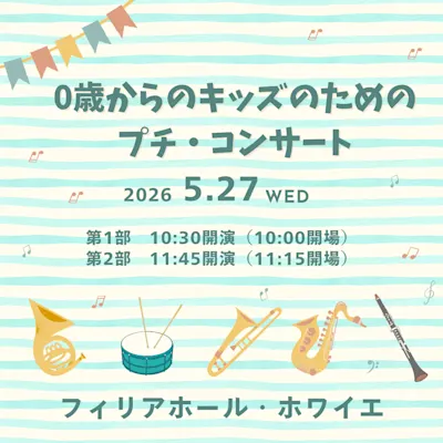 0歳からのキッズのためのプチ・コンサート