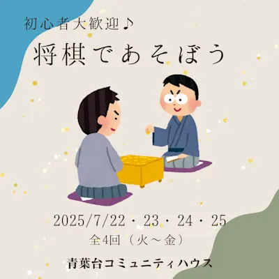 将棋であそぼう