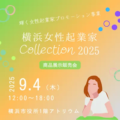 横浜女性起業家 COLLECTION 2025