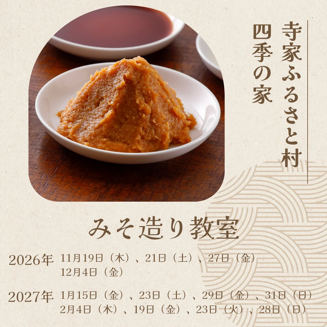 みそ造り教室