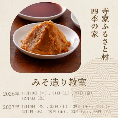 みそ造り教室