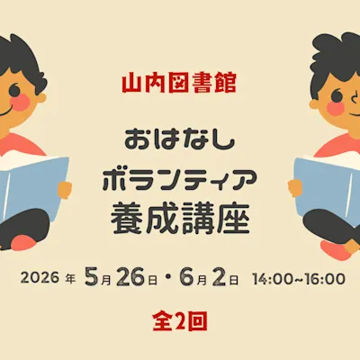 おはなしボランティア養成講座
