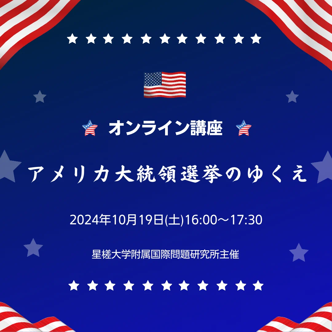 星槎大学附属国際問題研究所主催 オンライン講座 「アメリカ大統領選挙の行方」
