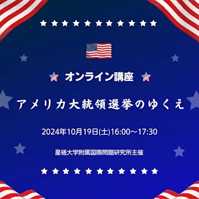 星槎大学附属国際問題研究所主催 オンライン講座 「アメリカ大統領選挙の行方」