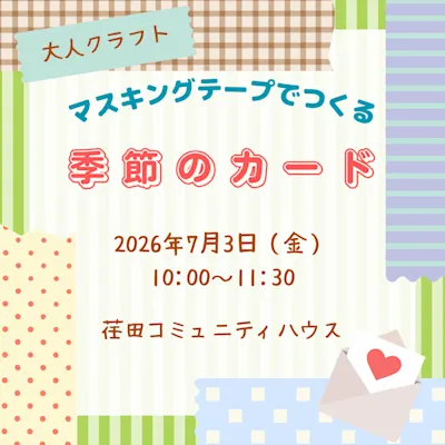 マスキングテープでつくる季節のカード