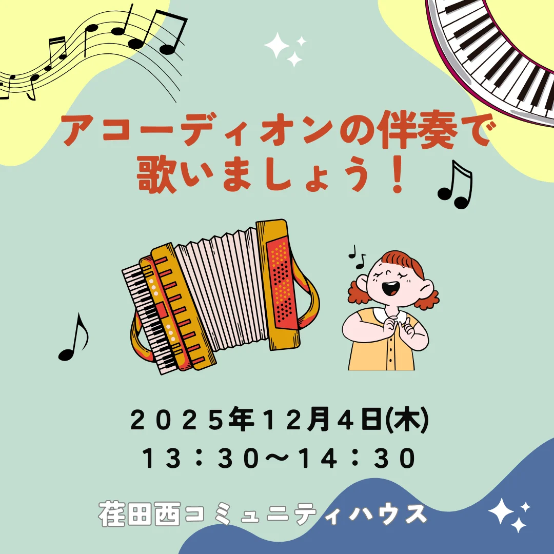 アコーディオンの伴奏で歌いましょう！