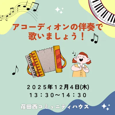 アコーディオンの伴奏で歌いましょう!
