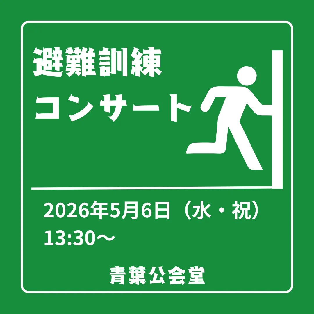 避難訓練コンサート