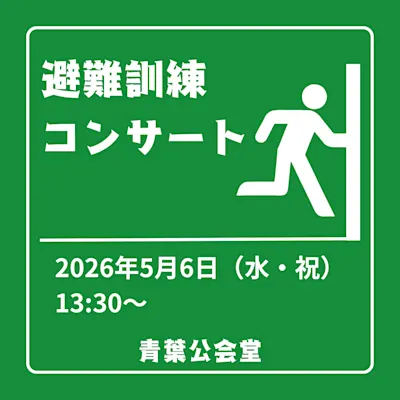 避難訓練コンサート