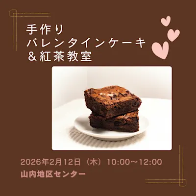手作りバレンタインケーキ&紅茶教室 (ボーイズクラブ)