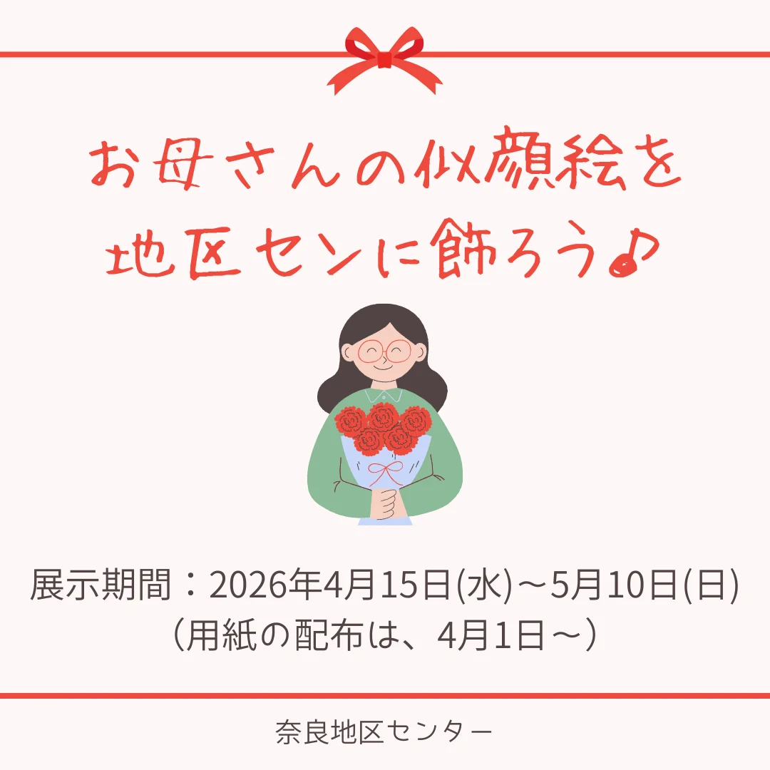 お母さんの似顔絵を地区センに飾ろう♪