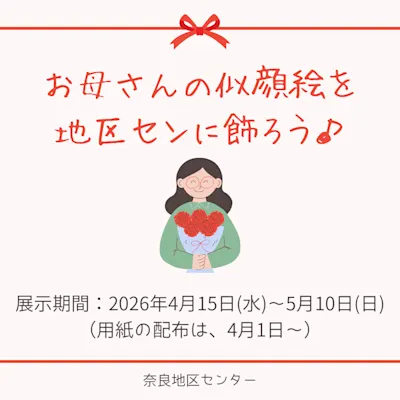 お母さんの似顔絵を地区センに飾ろう♪