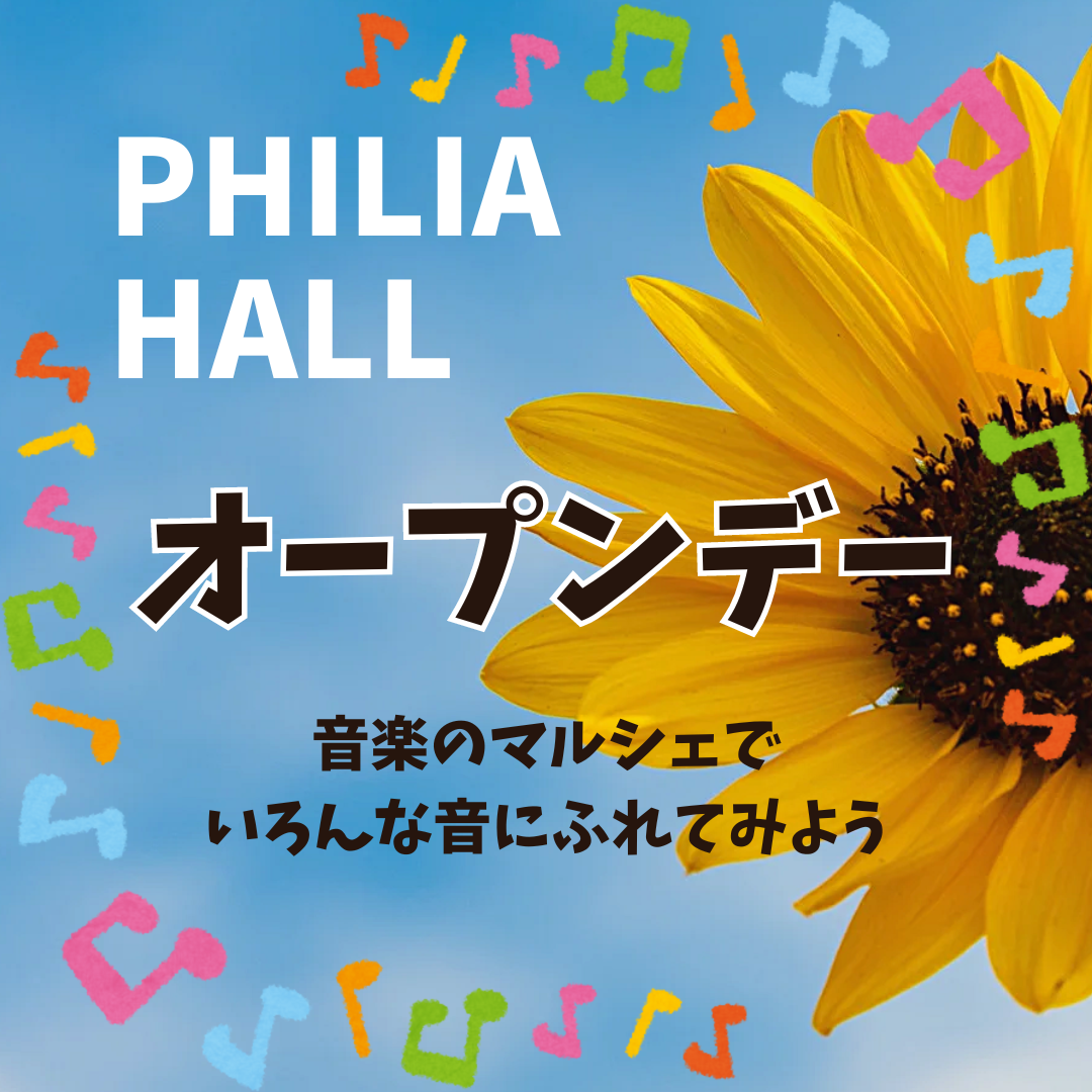 フィリアホール・オープンデー2024　音楽のマルシェでいろんな音にふれてみよう♪