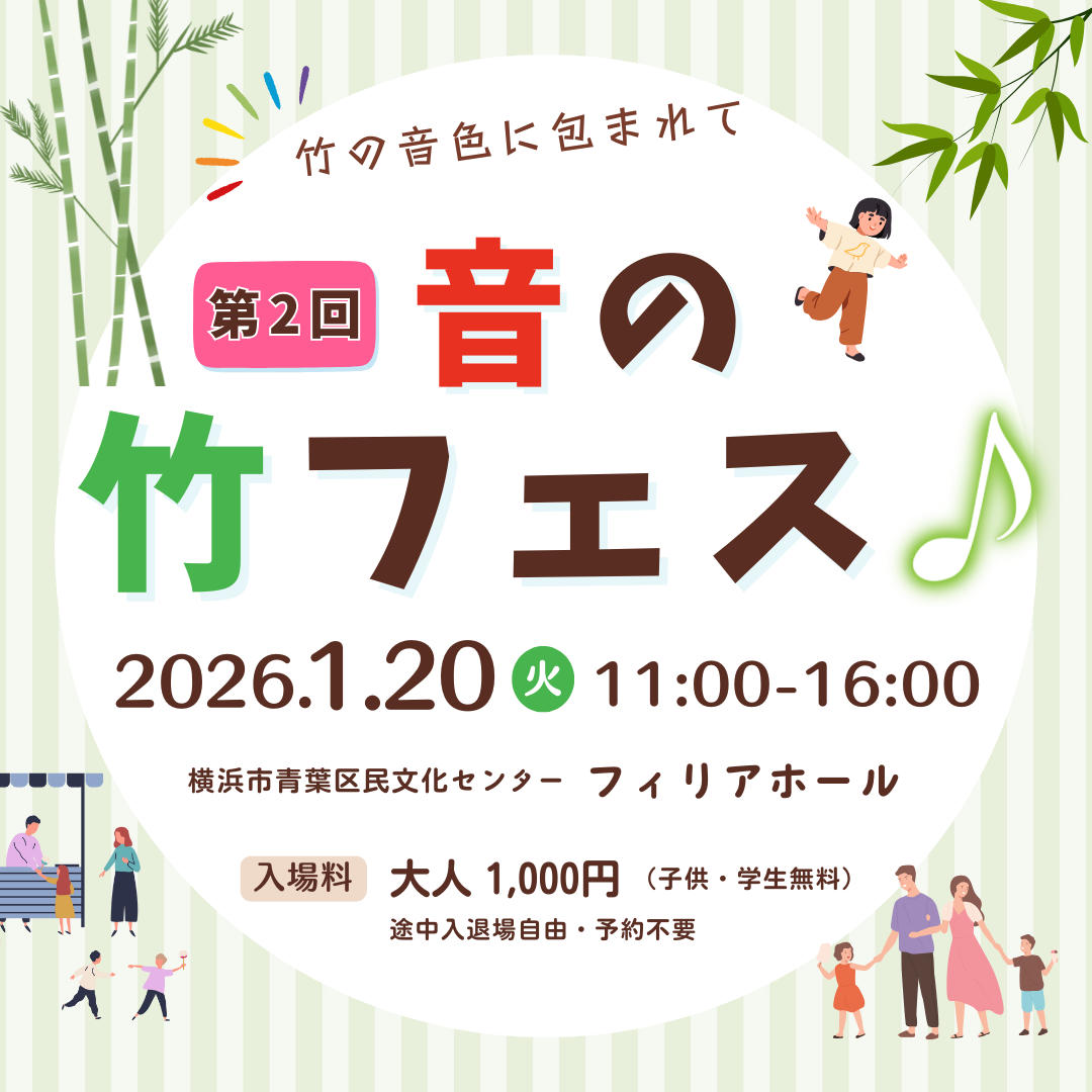 第2回 音の竹フェス♪