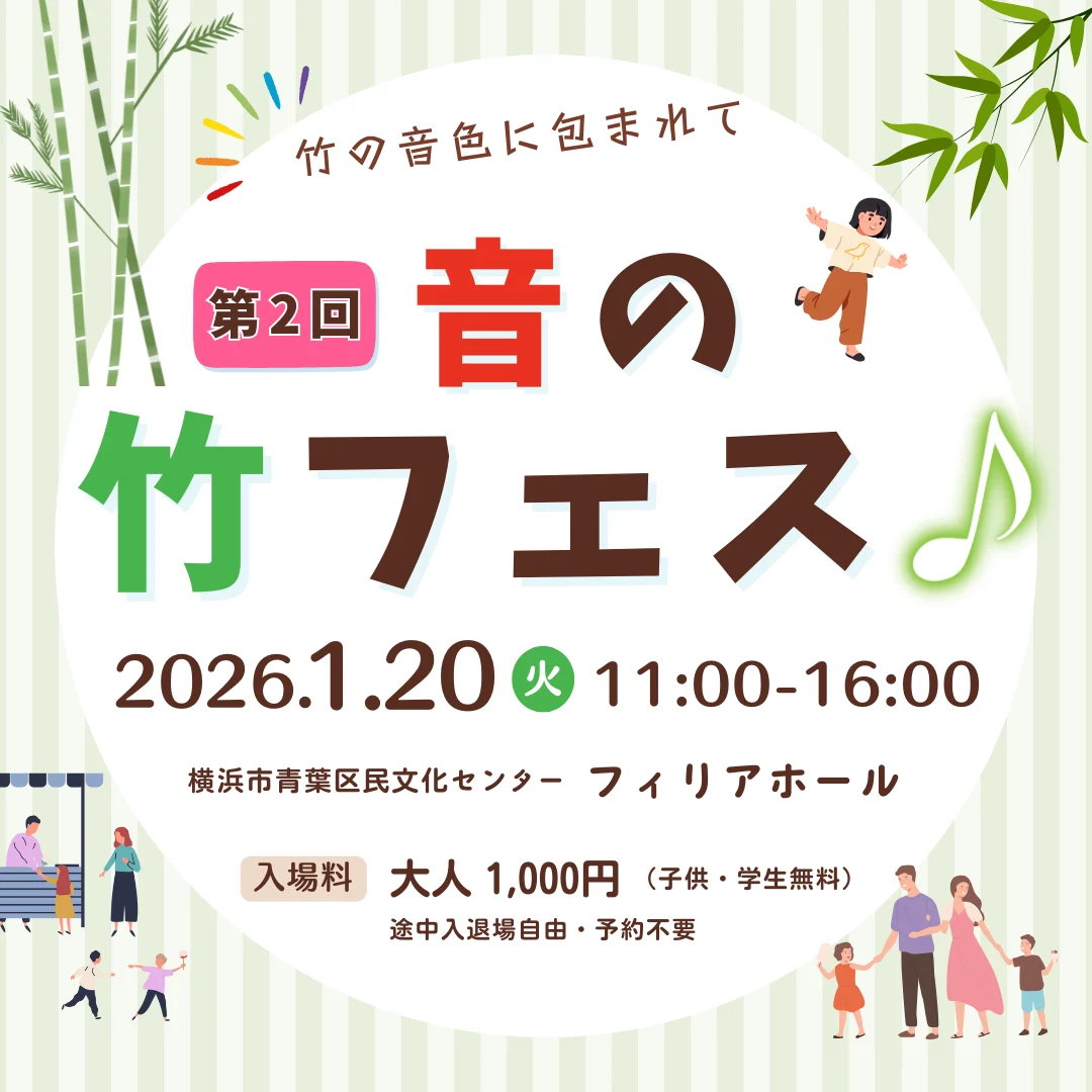 第2回 音の竹フェス♪