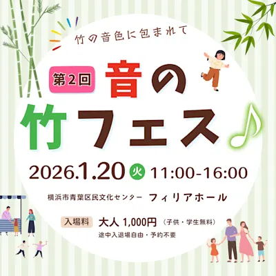 第2回 音の竹フェス♪
