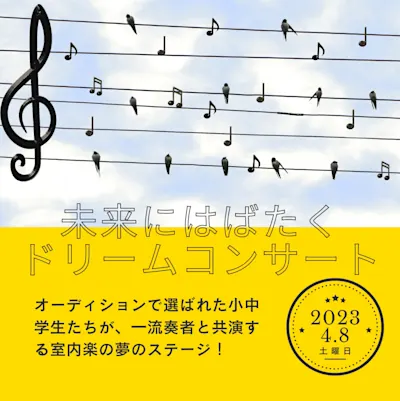 未来にはばたくドリームコンサート2023