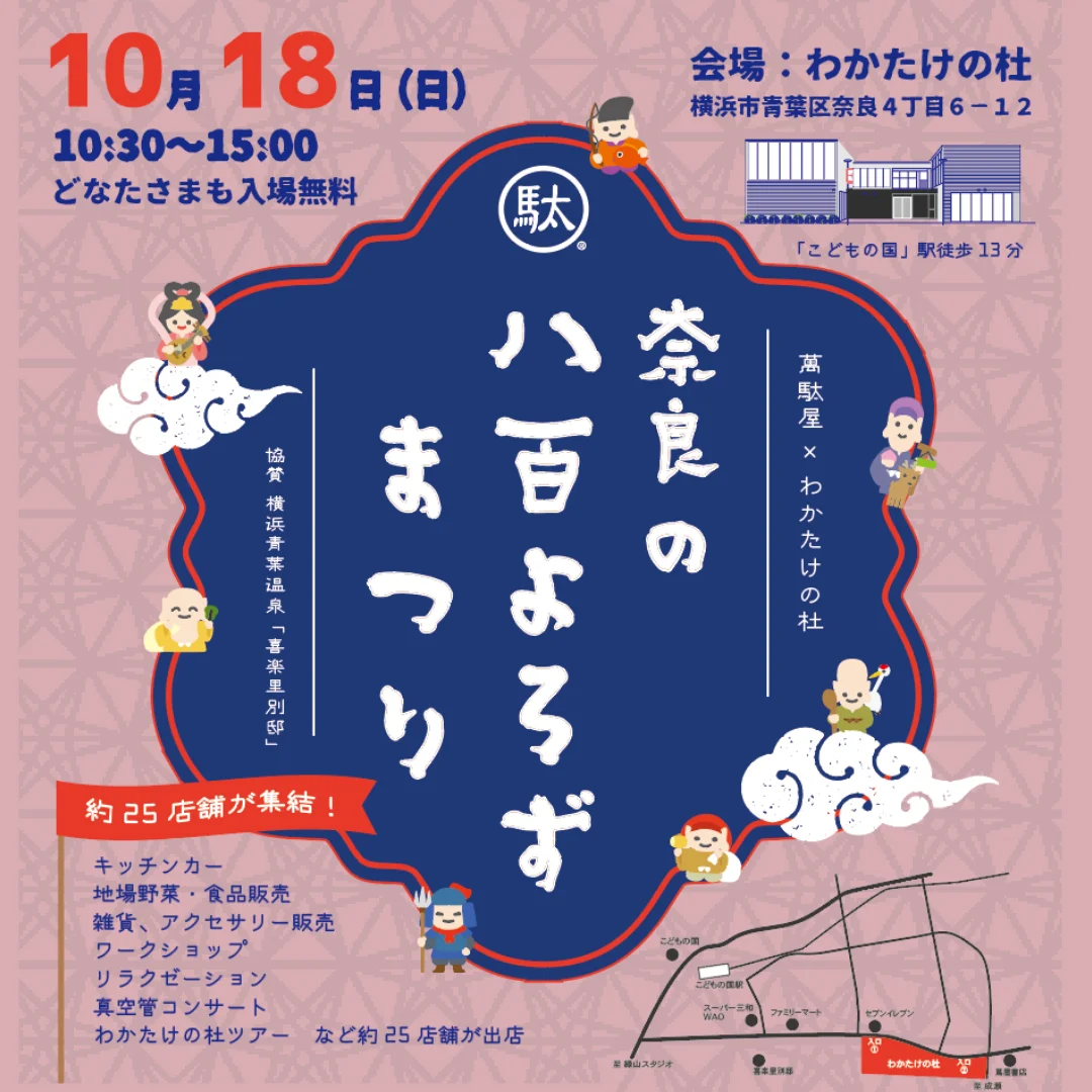 奈良の八百よろずまつり 2026