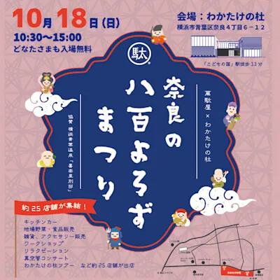 奈良の八百よろずまつり 2026