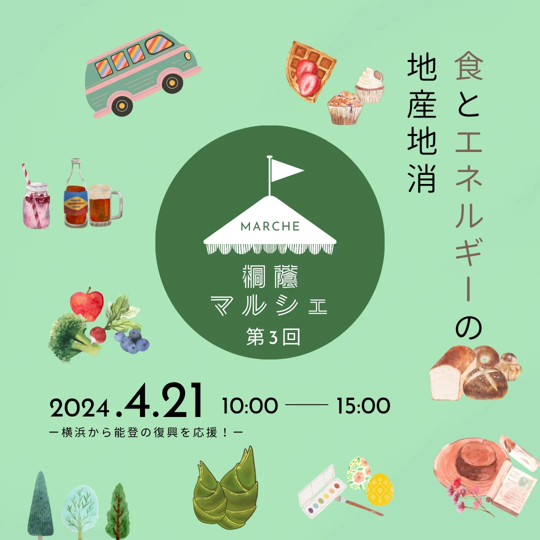 第3回 桐蔭マルシェ2024 ─ 横浜から能登の復興を応援!─