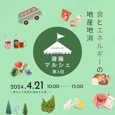 第3回 桐蔭マルシェ2024 ─ 横浜から能登の復興を応援!─