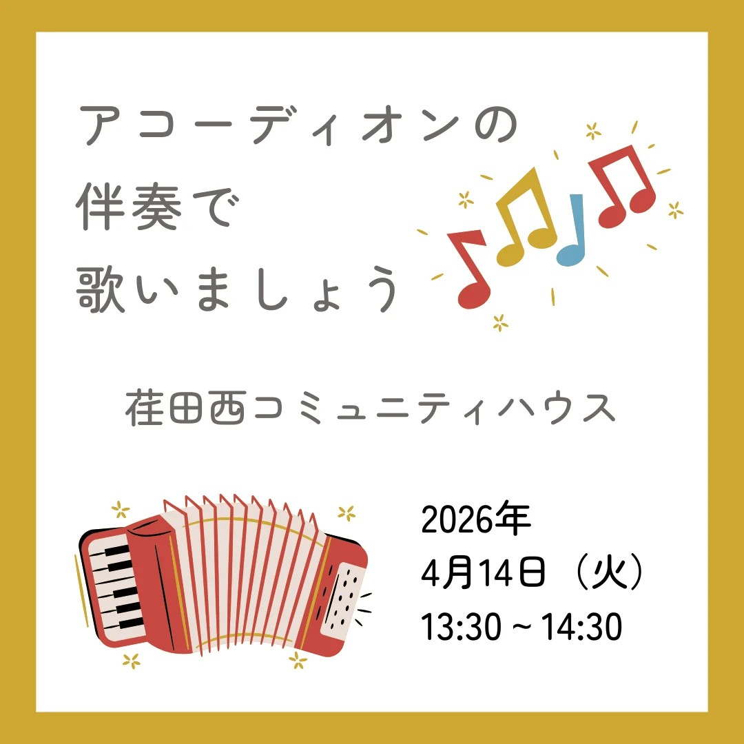 アコーディオンの伴奏で歌いましょう！