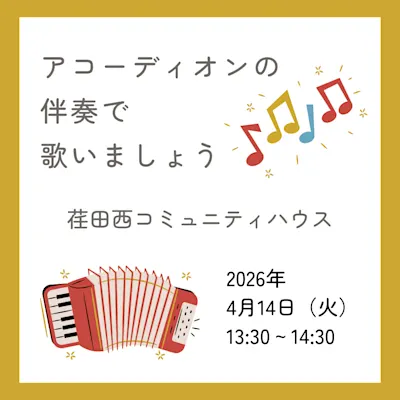 アコーディオンの伴奏で歌いましょう!