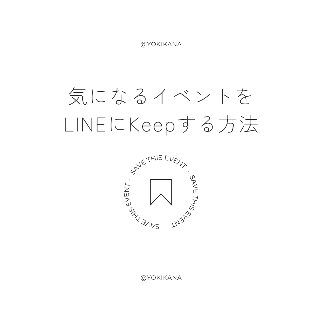 気になるイベントをLINEにKeepする方法